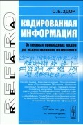 Станислав Здор - Кодированная информация. От первых природных кодов до искусственного интеллекта