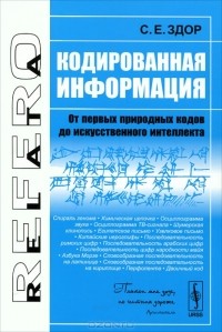 Станислав Здор - Кодированная информация. От первых природных кодов до искусственного интеллекта