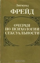 Зигмунд Фрейд - Очерки по психологии сексуальности (сборник)