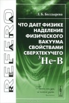 Л. Б. Болдырева - Что дает физике наделение физического вакуума свойствами сверхтекучего 3He-B