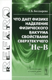 Л. Б. Болдырева - Что дает физике наделение физического вакуума свойствами сверхтекучего 3He-B