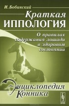 И. Бобинский - Краткая иппология. О правилах содержания лошади в здоровом состоянии
