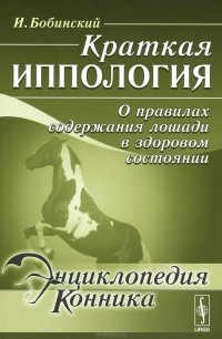 И. Бобинский - Краткая иппология. О правилах содержания лошади в здоровом состоянии