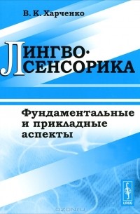 В. К. Харченко - Лингвосенсорика. Фундаментальные и прикладные аспекты