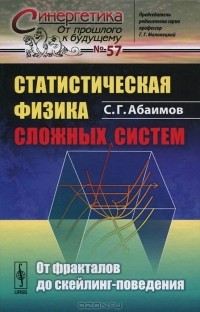 С. Г. Абаимов - Статистическая физика сложных систем. От фракталов до скейлинг-поведения