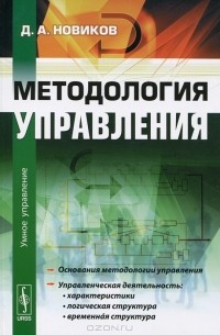 Д. А. Новиков - Методология управления