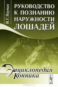 И. Г. Науман - Руководство к познанию наружности лошадей