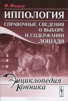 Ф. Фишер - Иппология. Справочные сведения о выборе и содержании лошади