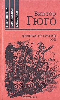 Виктор Гюго - Девяносто третий год