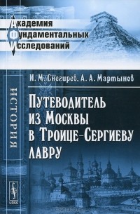Путеводитель из Москвы в Троице-Сергиеву лавру
