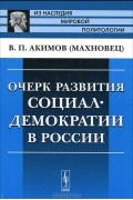 В. П. Акимов (Махновец) - Очерк развития социал-демократии в России