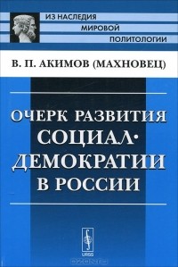 В. П. Акимов (Махновец) - Очерк развития социал-демократии в России