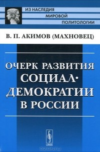 В. П. Акимов (Махновец) - Очерк развития социал-демократии в России