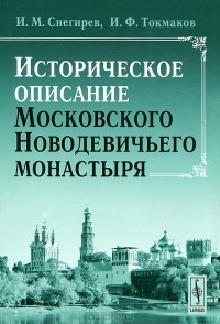  - Историческое описание Московского Новодевичьего монастыря