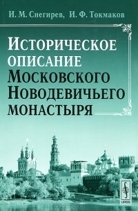  - Историческое описание Московского Новодевичьего монастыря