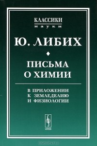 Юстус фон Либих - Письма о химии. В приложении к земледелию и физиологии