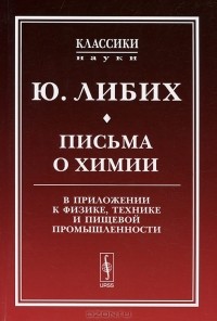 Юстус фон Либих - Письма о химии. В приложении к физике, технике и пищевой промышленности