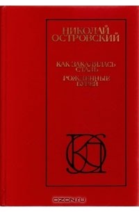 Как закалялась сталь. Рожденные бурей