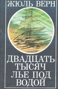 Жюль Верн - Двадцать тысяч лье под водой