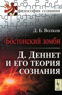 Бостонский зомби. Д. Деннет и его теория сознания