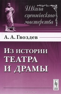 Алексей Гвоздев - Из истории театра и драмы