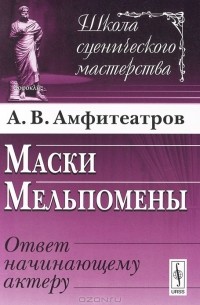 А. В. Амфитеатров - Маски Мельпомены. Ответ начинающему актеру