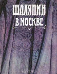  - Шаляпин в Москве