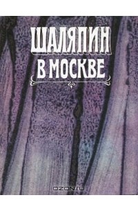 Шаляпин в Москве