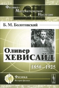 Борис Болотовский - Оливер Хевисайд. 1850-1925