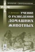 Учение о разведении домашних животных