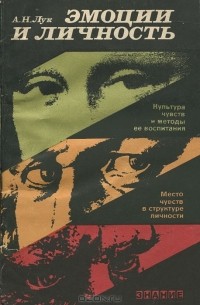 Эмоции и личность