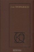 Дм. Фурманов - Дм. Фурманов. Рассказы. Повести. Заметки о литературе