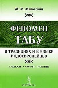 М. М. Маковский - Феномен ТАБУ в традициях и в языке индоевропейцев. Сущность, формы, развитие