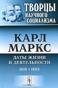 Владимир Адоратский - Карл Маркс. Даты жизни и деятельности. 1818-1883