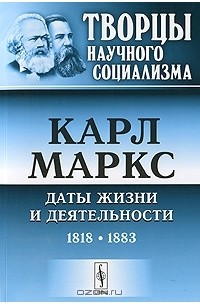 Владимир Адоратский - Карл Маркс. Даты жизни и деятельности. 1818-1883