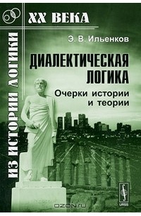 Диалектическая логика. Очерки истории и теории