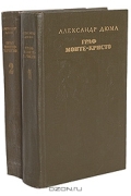 Граф Монте-Кристо (комплект из 2 книг)