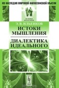 Э. В. Ильенков - Истоки мышления. Диалектика идеального