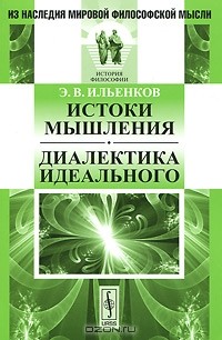 Э. В. Ильенков - Истоки мышления. Диалектика идеального