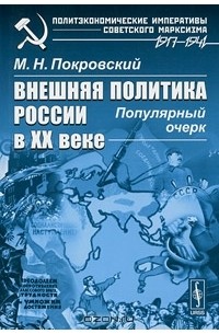 М. Н. Покровский - Внешняя политика России в XX веке. Популярный очерк