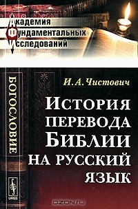 И. А. Чистович - История перевода Библии на русский язык
