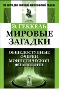 Э. Геккель - Мировые загадки. Общедоступные очерки монистической философии