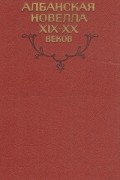 Албанская новелла XIX-XX веков