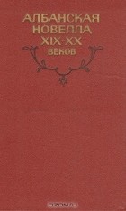  - Албанская новелла XIX-XX веков (сборник)