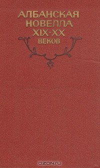  - Албанская новелла XIX-XX веков (сборник)