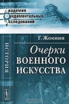 Г. Жомини - Очерки военного искусства