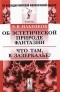 Э. В. Ильенков - Об эстетической природе фантазии. Что там, в Зазеркалье?