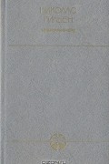 Николас Гильен - Николас Гильен. Избранное
