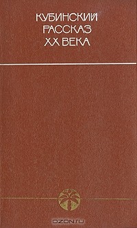 без автора - Кубинский рассказ XX века (сборник)
