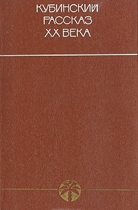 без автора - Кубинский рассказ XX века (сборник)